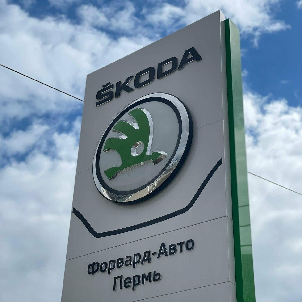 Форвард-Авто, официальный дилер Skoda в Перми улица Героев Хасана, 105/3