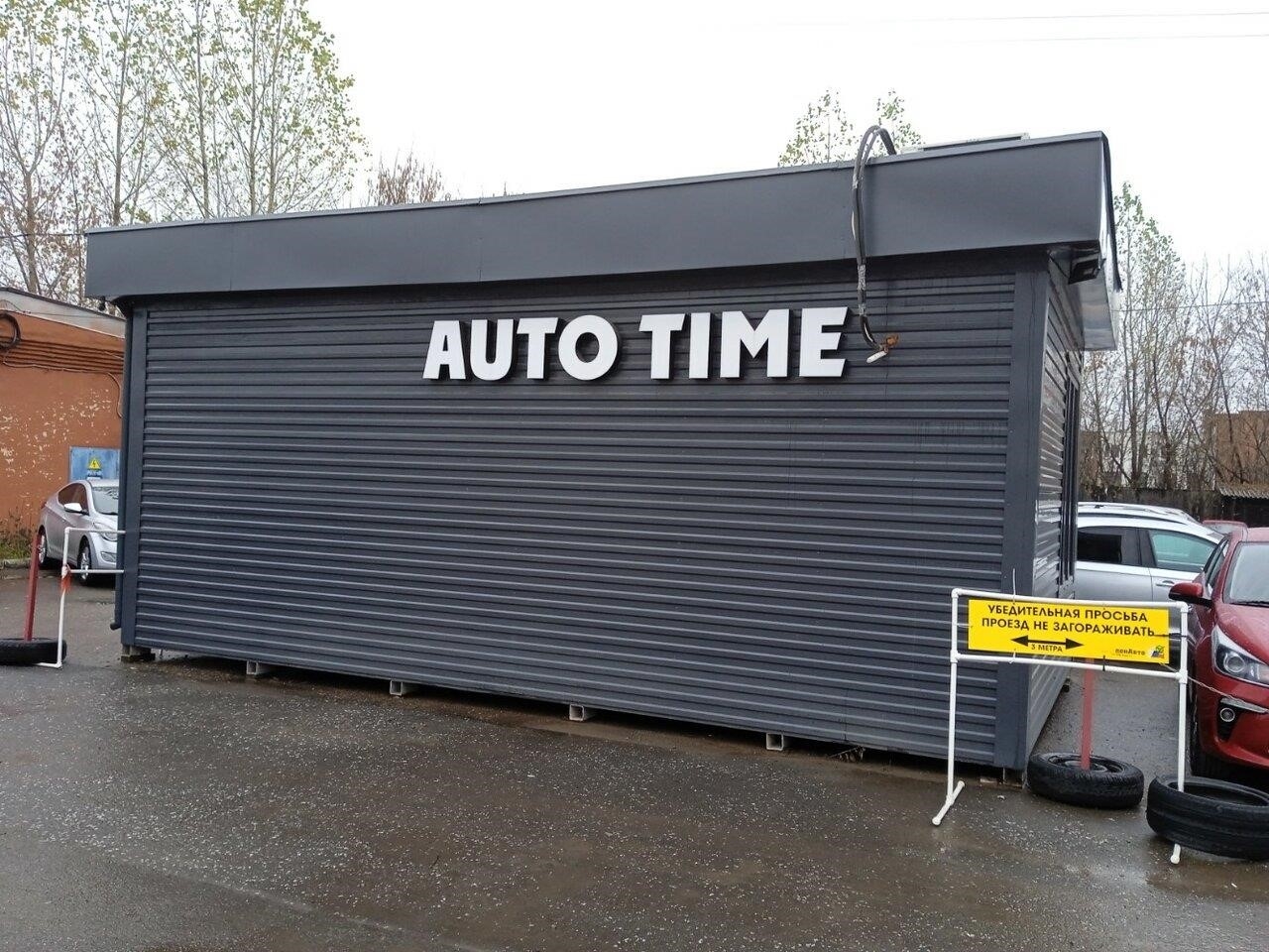 Auto Time в Ижевске улица Орджоникидзе, 13