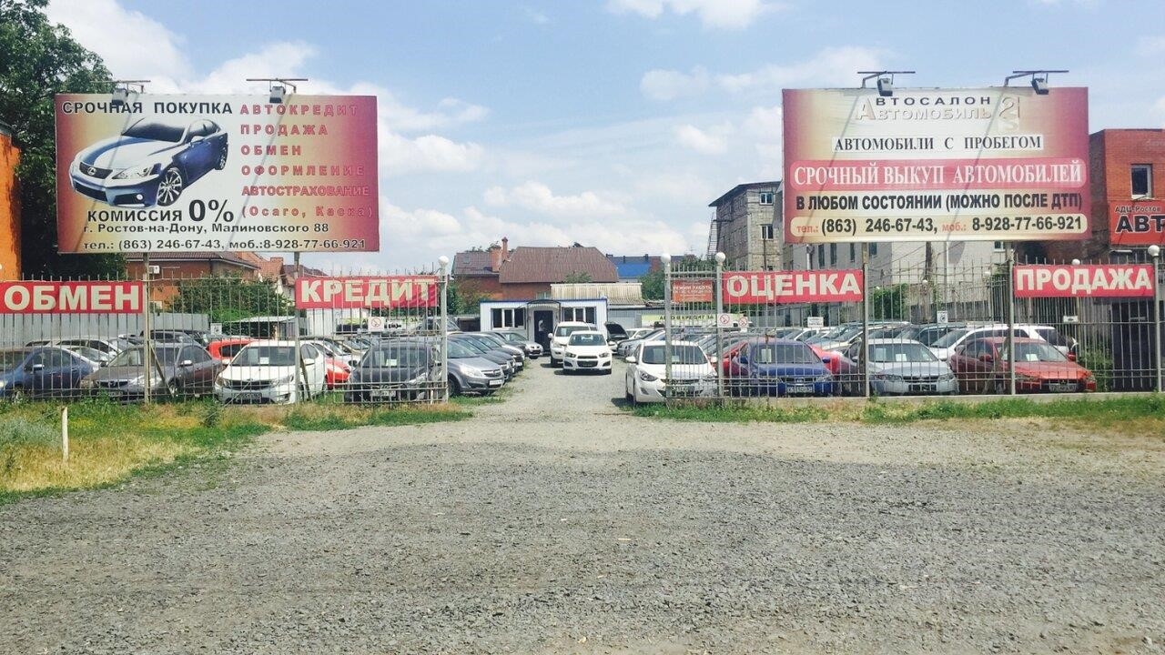 Автомобиль-2 в Ростове-на-Дону улица Малиновского, 88/60