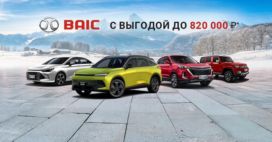 АвтоГЕРМЕС Baic в Москве МКАД, 44-й километр, 1