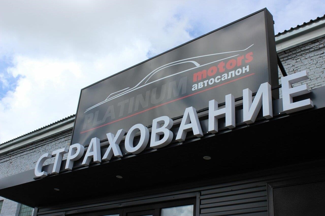 Platinum motors в Ижевске Буммашевская улица, 7А