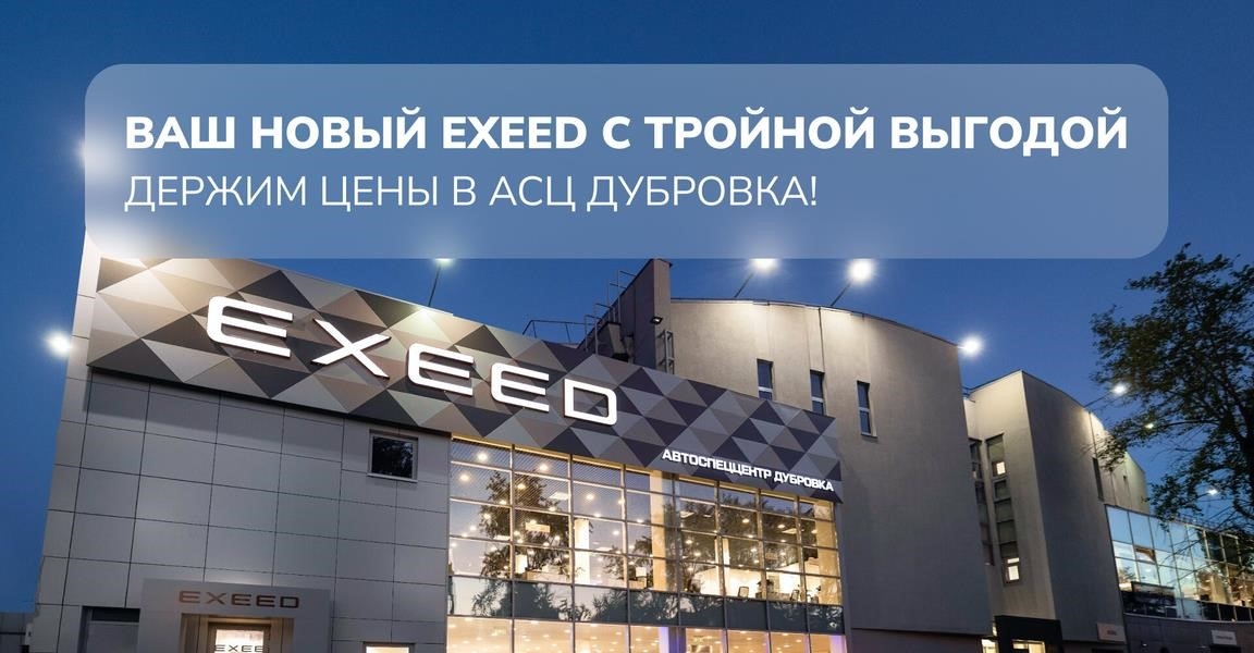 EXEED центр АвтоСпецЦентр Дубровка в Москве 2-я улица Машиностроения, 6