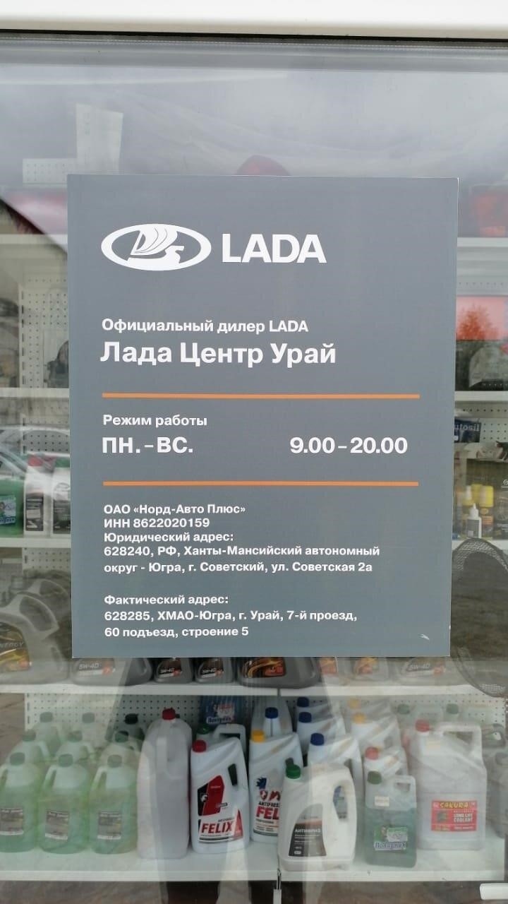 Лада центр, Lada в Урае 7-й проезд, 5, подъезд 60