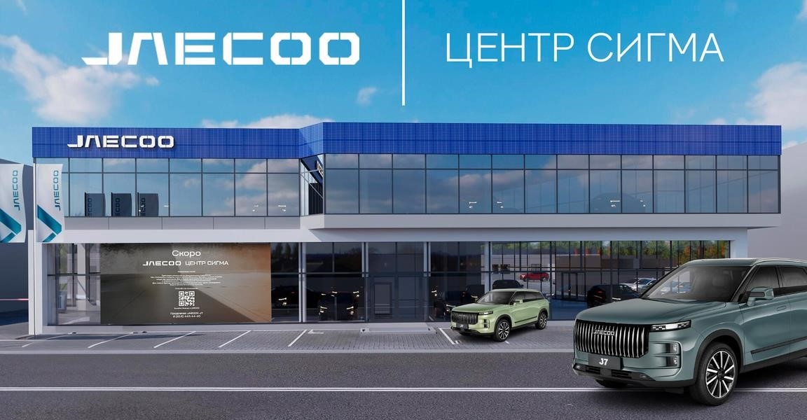 Jaecoo Центр Сигма в Санкт-Петербурге Петроградская набережная, 30