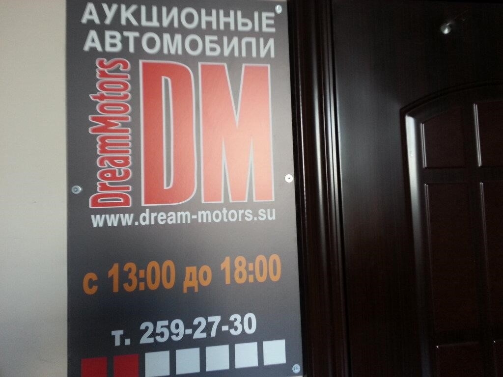 Dream Motors в Красноярске улица Калинина, 84Д, офис 323, этаж 3