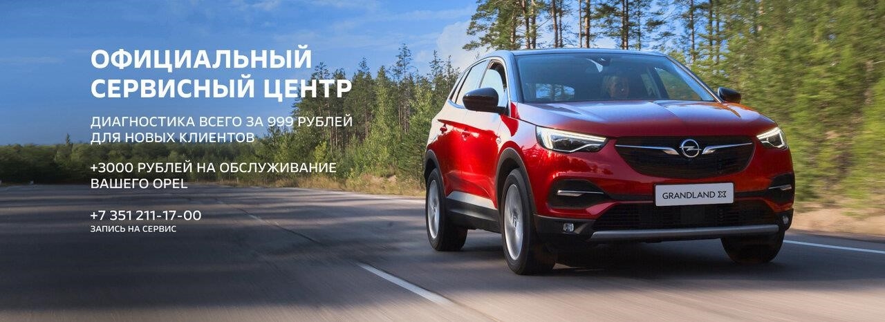 Opel Регинас в Челябинске Свердловский тракт, 5Р, стр. 1