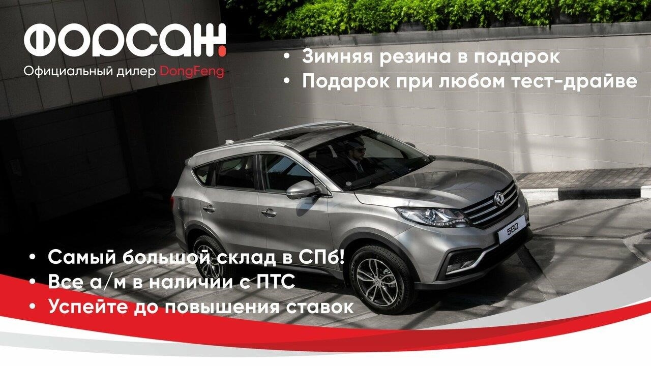 Форсаж, Dongfeng в Санкт-Петербурге Выборгское шоссе, 27, корп. 2Б