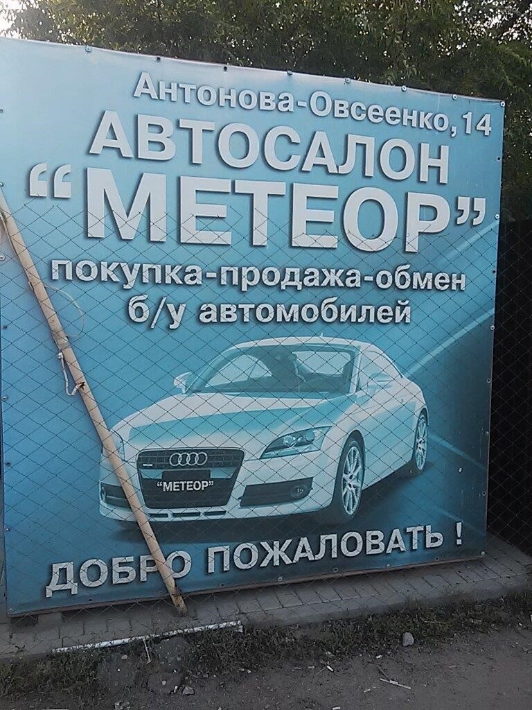 Метеор в Воронеже улица Антонова-Овсеенко, 14