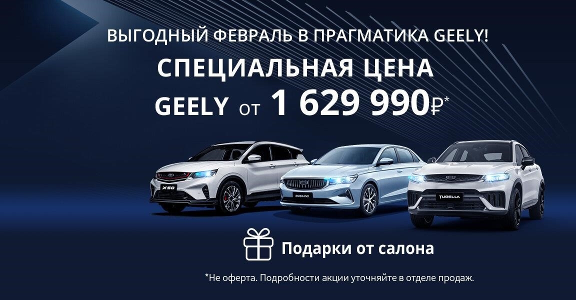 Прагматика Geely в Санкт-Петербурге Уральская улица, 35литА