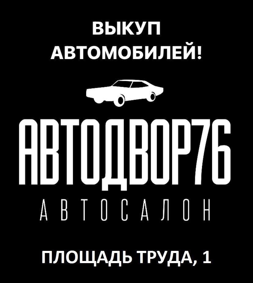 АвтоДвор76 в Ярославле площадь Труда, 1