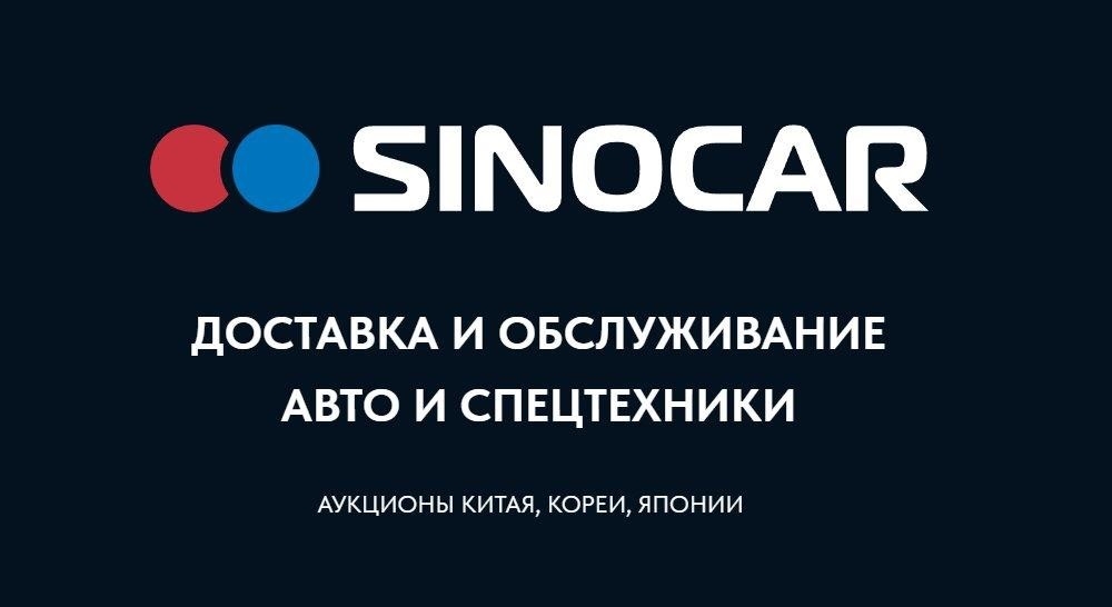 Sino Car в Владивостоке Выселковая улица, 88, этаж 2