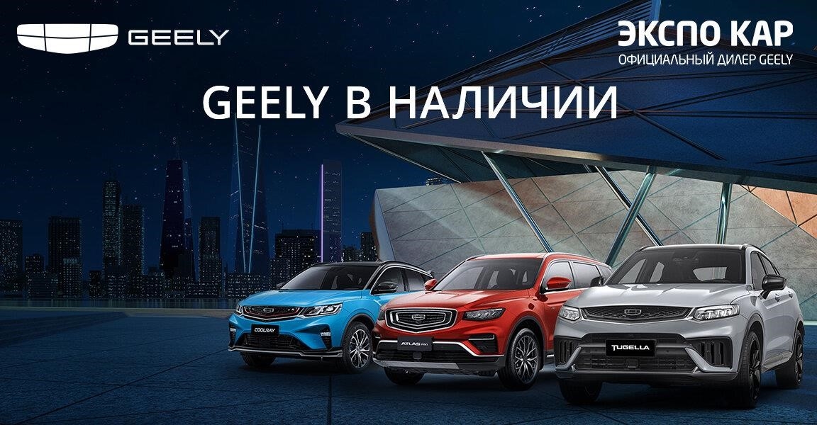 Geely Экспо Кар в Санкт-Петербурге проспект Непокорённых, 49, этаж 1