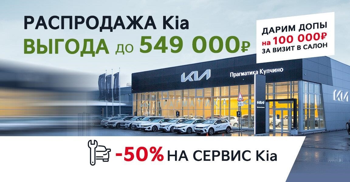 Прагматика Купчино Kia, официальный дилер Kia в Санкт-Петербурге Малая Балканская улица, 57